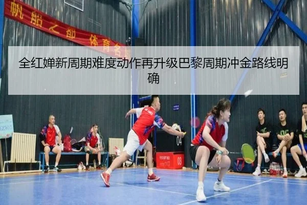 全红婵新周期难度动作再升级巴黎周期冲金路线明确